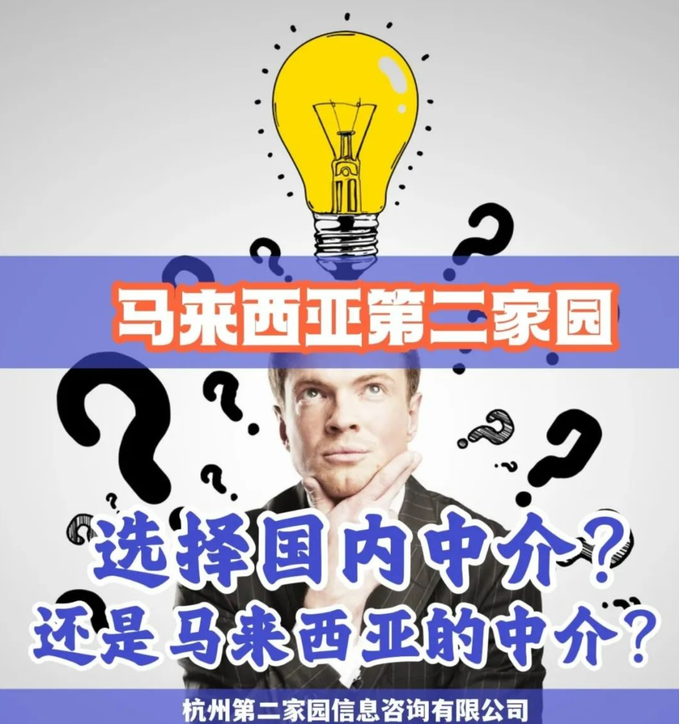 eMM2H | 办理第二家园是委托国内中介好，还是马来西亚中介？